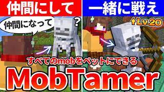 【マイクラ】全mobを仲間にできる世界で冒険する『MobTamer』#1【データパック】