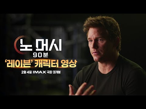 [노 머시: 90분] '레이븐' 캐릭터 영상