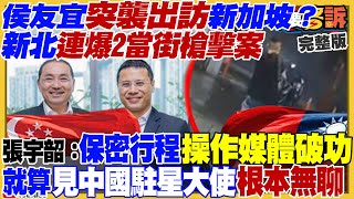 侯友宜出國爆槍擊案！美將領：依法駐台協訓