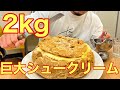 【爆食い】2kgの巨大シュークリーム