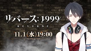 【リバース：1999】ついにリリース、時代を逆行するレトロモダンRPG【にじさんじ/夢追翔】
