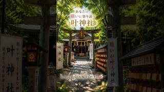 あなたの願いに寄り添う「叶神社」⛩️✨｜心を込めてお参りください