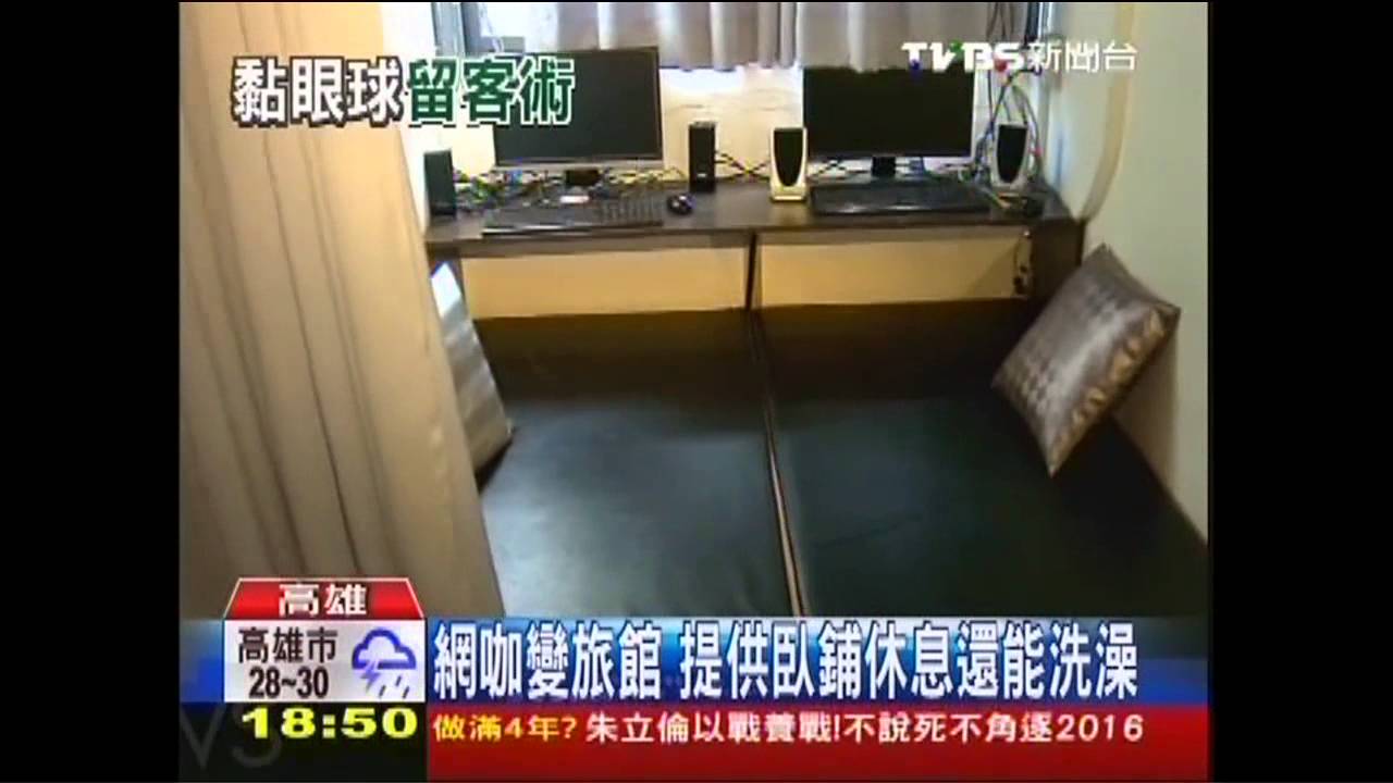 打網咖可通宵?!設臥鋪 治安成隱憂