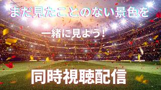 ＃サムライブルー٩(ˊᗜˋ*)و（同時視聴）#ワールドカップ #ラウンド32　#日本代表　#ブラジル戦