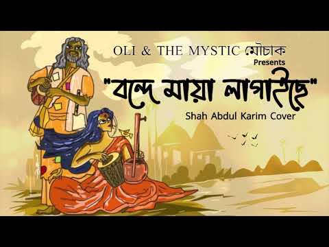 Bonde Maya Lagaise- (Official Audio) | Shah Abdul Karim | Oli & The Mystic Mouchak | Cover