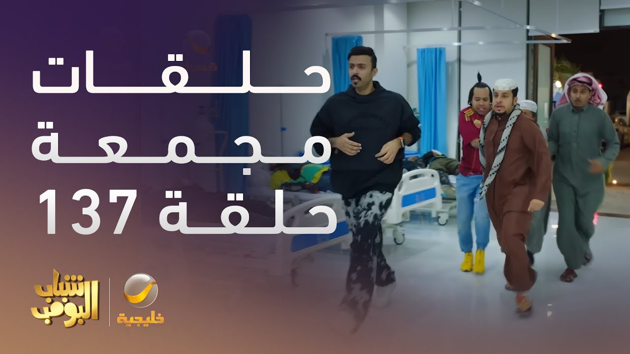 حلقات مجمعة من مسلسل شباب البومب الحلقة 137