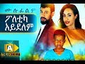 ፖለቲካ አይደለም Ethiopian Movie 2018 ሙሉፊልም