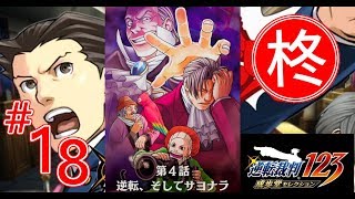 【逆転裁判123】第4話 逆転、そしてサヨナラ　3日目・探偵（第三回探偵） 【ゲーム実況】
