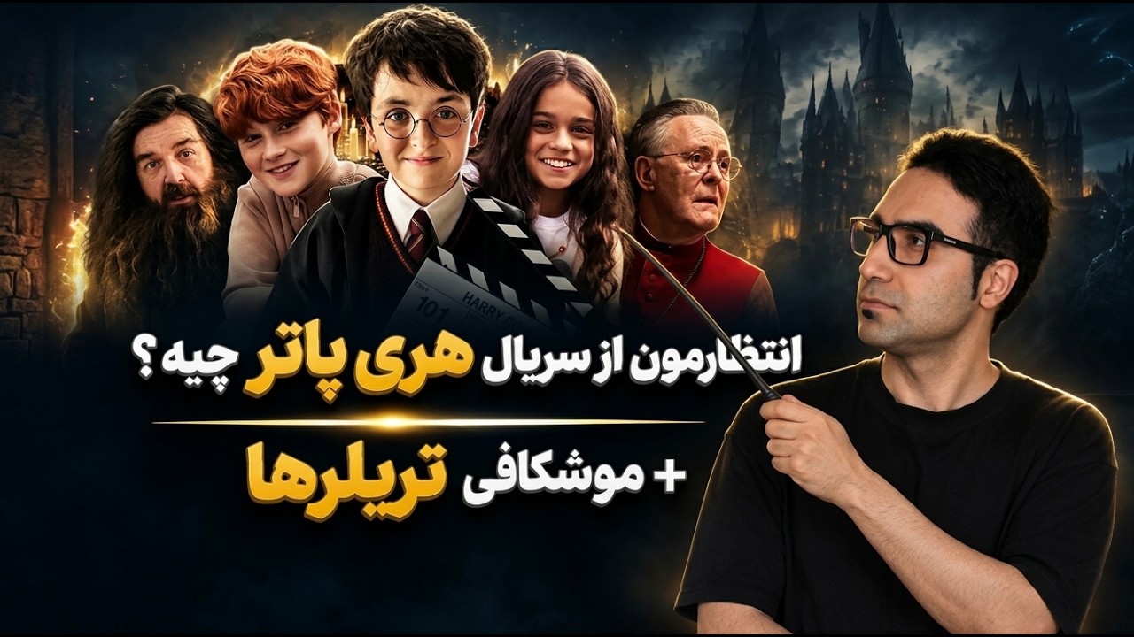 سریال هری پاتر به کتاب وفادار می‌مونه؟ + موشکافی تریلرها و مقایسه با فیلم