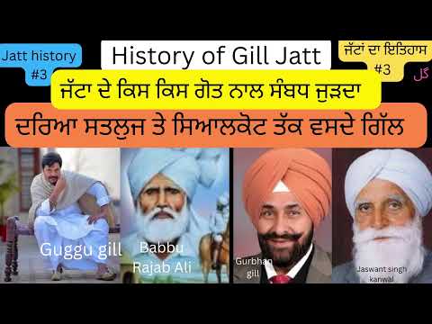 ਜੱਟਾਂ ਦਾ ਇਤਿਹਾਸ #3 History of Gill Jatt ( ਗਿੱਲ ਜੱਟਾਂ ਬਾਰੇ ਰੌਚਿਕ ਜਾਣਕਾਰੀ,v p singh gill