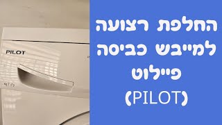 החלפת רצועה למייבש כביסה פיילוט/לנקו (PILOT) במודיעין | איציק הטכנאי שלך (2026)