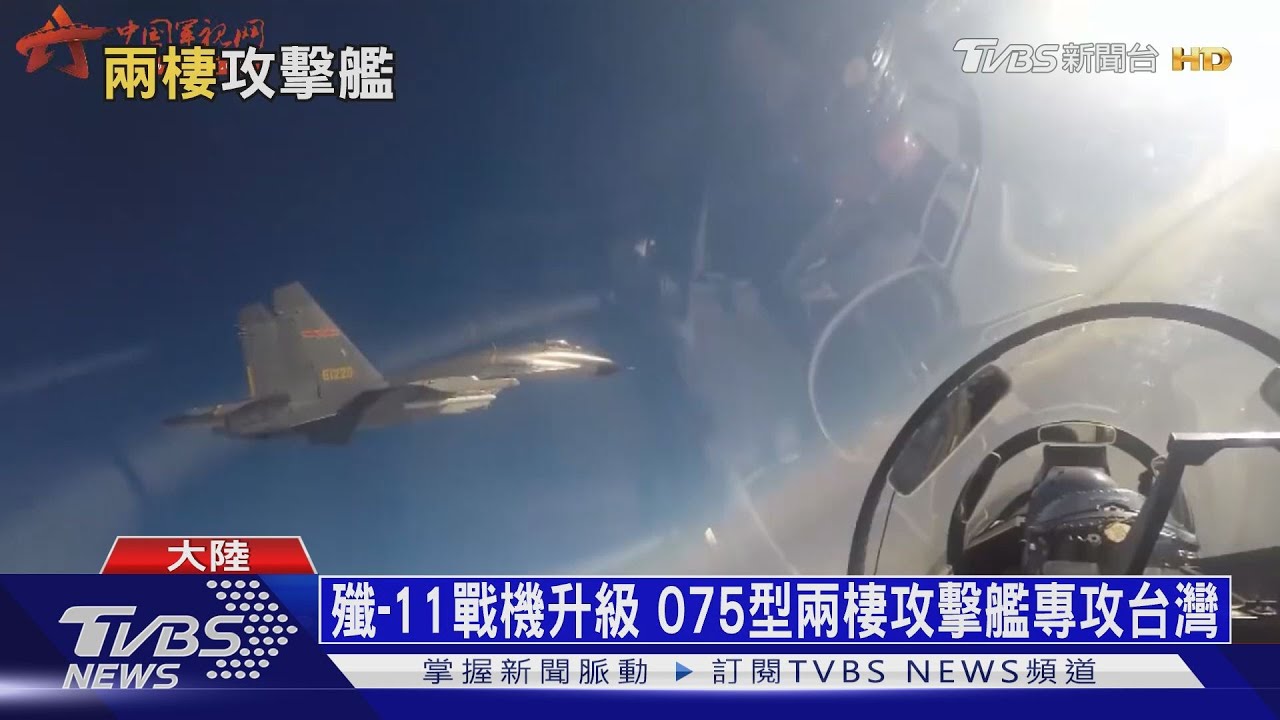 殲-11戰機升級改款 075型兩棲攻擊艦專攻台灣