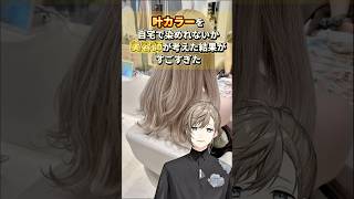 【永久保存版】市販のカラー剤でも叶さんのカラーが出来る方法！ #叶 #nijisanji #にじさんじ