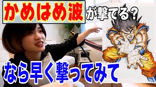かめはめ波が撃てるという男とそれを信じない女