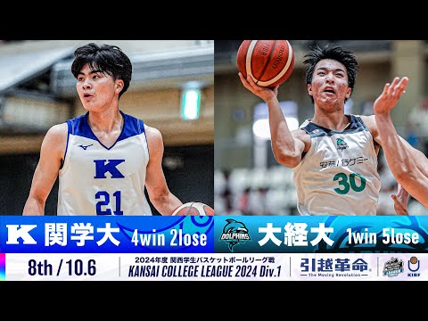 流通学科 【8th/10.6】関西学院大学vs大阪経済大学［2024リーグ/関西学生バスケットボール1部リーグ戦］