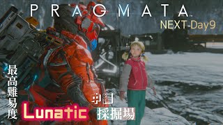 NEXT Day9【PRAGMATA -プラグマタ-】最高難易度な採掘場：中編【Lunatic】