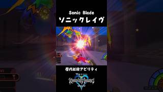 歴代ソニックレイヴ比較動画【キングダムハーツ KINGDOM HEARTS】 Sonic Blade #Shorts