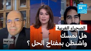 الصحراء الغربية : هل تمسك واشنطن بمفتاح الحل ؟