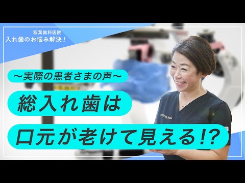 総入れ歯は口元が老けて見えるって本当？〜実際の患者さまから届いた声〜