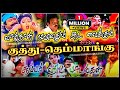 தமிழ் கிராமத்து தெம்மாங்கு குத்து பா