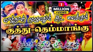 Download lagu தமிழ் கிராமத்து தெம்மாங்கு குத்து பாட்டு | 90s super LOVELY tamil REAL village Hit songs #tamilsong mp3 Download lagu தமிழ் கிராமத்து தெம்மாங்கு குத்து பாட்டு | 90s super LOVELY tamil REAL village Hit songs #tamilsong mp3