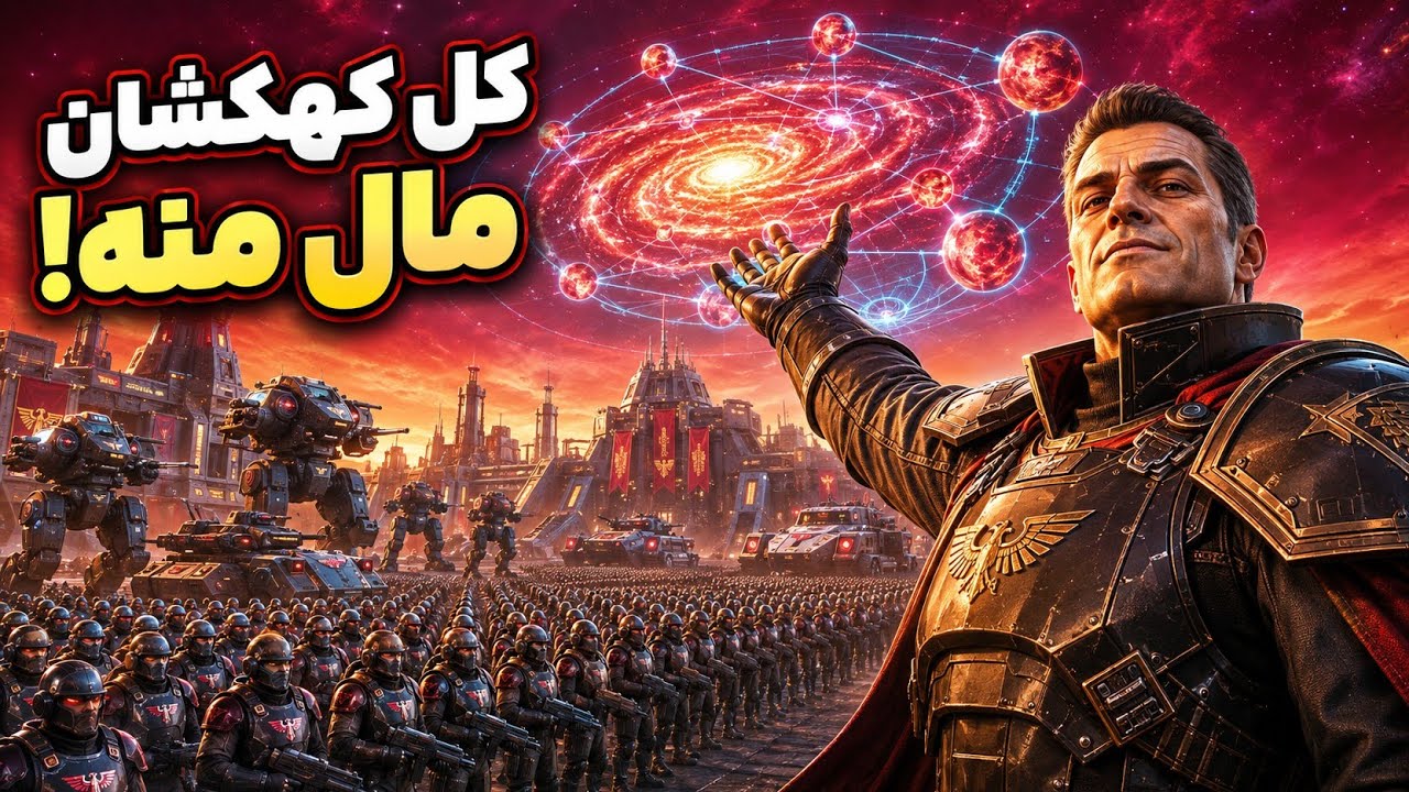 ارتش عظیم ساختم و کهکشان رو فتح کردم!