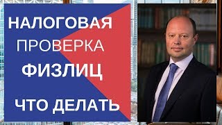 Налоговая проверка физических лиц - что делать?
