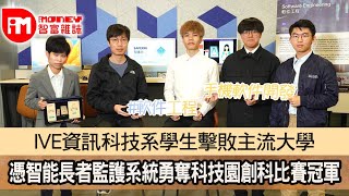 【iM人物專訪】IVE資訊科技系學生擊敗主流大學  憑智能長者監護系統勇奪科技園創科比賽冠軍