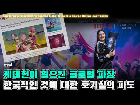 케데헌이 일으킨 글로벌 파장, 모든 한국적인 것에 대한 호기심의 파도