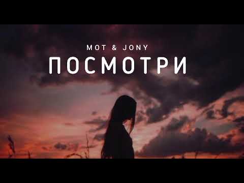 Moт & Jony - Посмотри | Музыка 2023