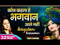 अच्युतम केशवम Achyutam Keshavam Krishna Damodaram - Vidhi Sharma | Beautiful Krishna Bhajan