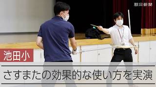さすまたの効果的な使い方を実演　事件のあった大阪・池田小学校で