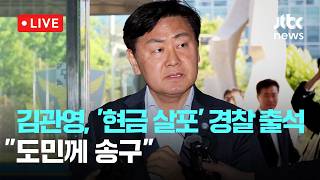 [LIVE] 대리기사비 명목의 '현금 살포 의혹' 김관영 전북지사 경찰 출석..."도민께 송구" [이슈현장] / JTBC News