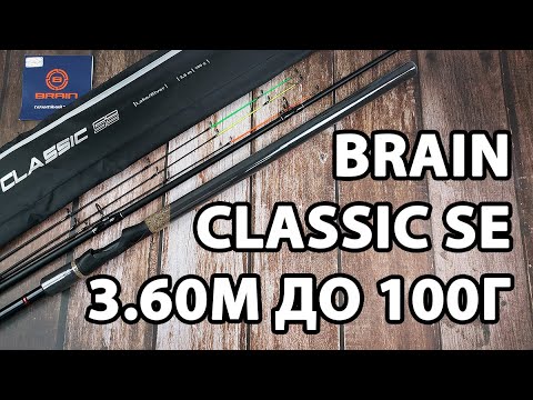  Фідер Brain Classic SE 3.60м / до 100г — довгий фідер для озер і ставків + 3 вершинки в комплекті