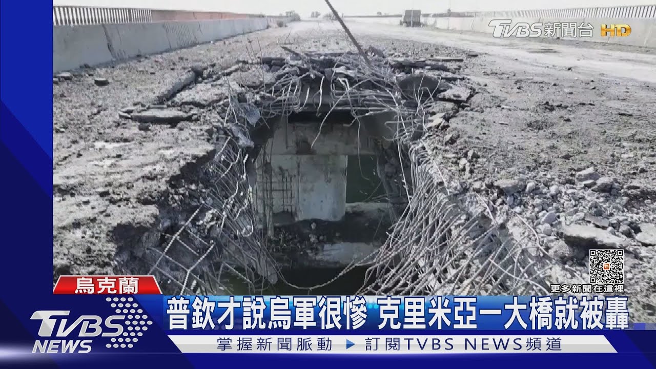 普欽才說烏軍很慘 克里米亞一大橋就被轟