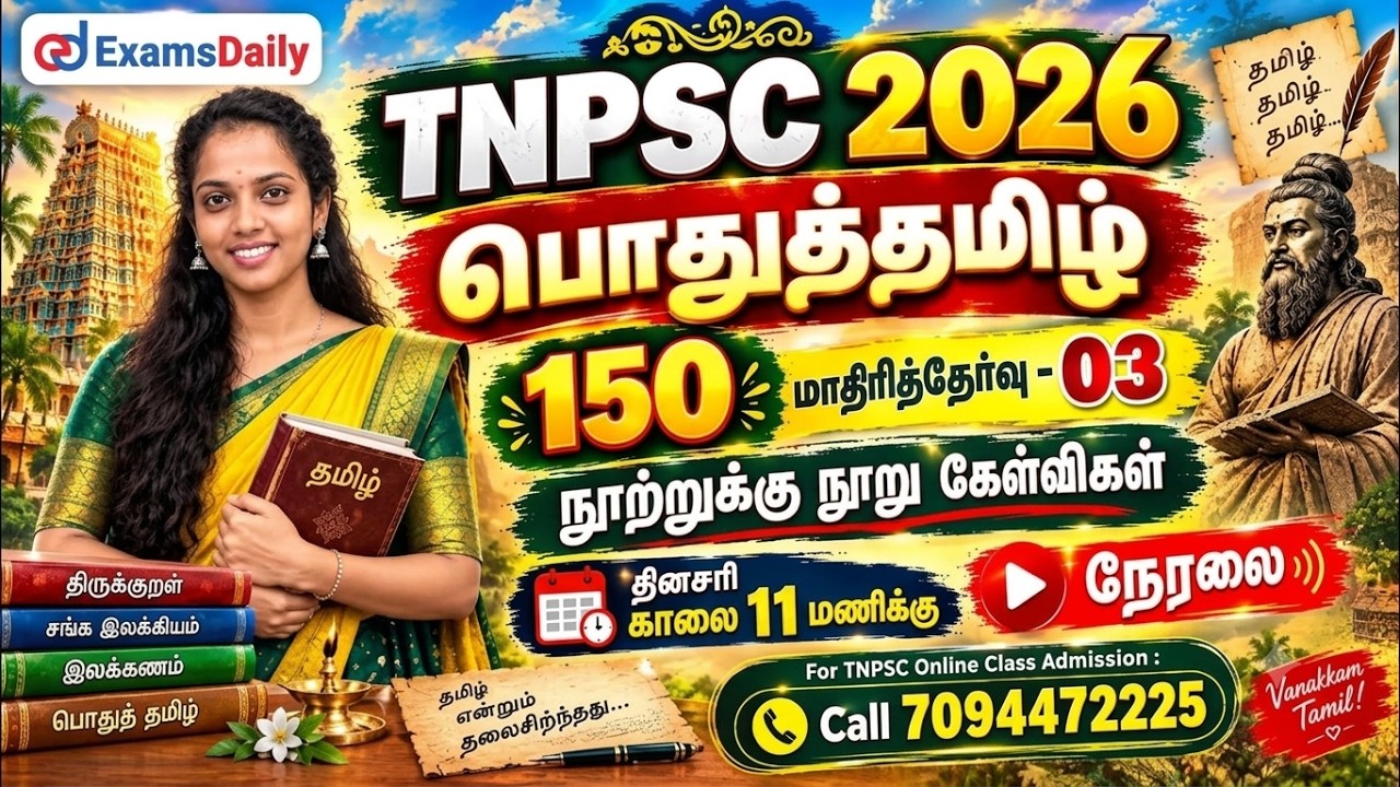பொதுத்தமிழ் 150 | TNPSC 2026 | மாதிரித்தேர்வு - 03 | நூற்றுக்கு நூ