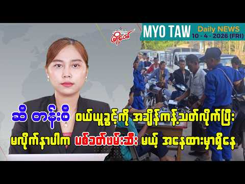 ဧပြီလ ၁၀ ရက်နေ့ မြို့တော်ရဲ့ ညစဉ်သတင်းများ