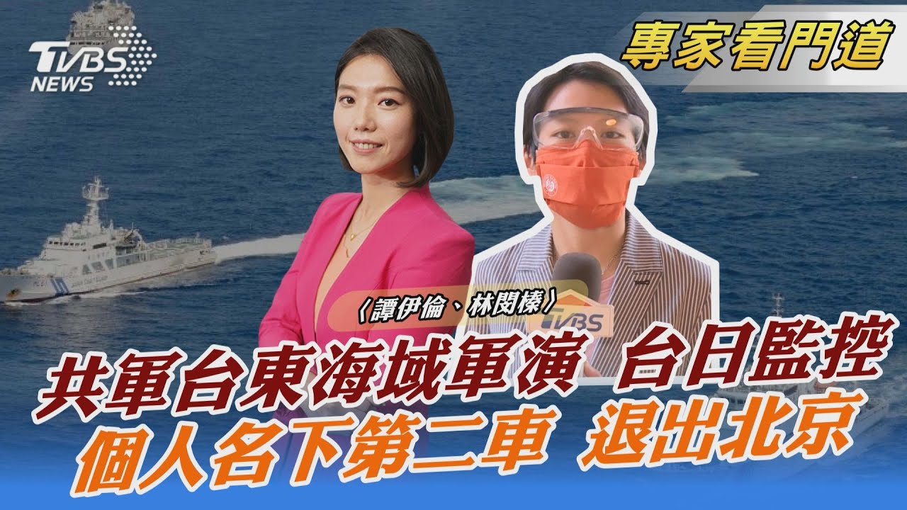 大陸解放軍現身台灣東部海域 海空常導實兵演練 台日一同監控