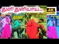 Thuli Thuliyai Adalpadal Dance Couples Love Trending Viralreels Romantic Beautiful Adalpadal