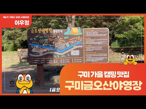 [구미 SNS 서포터즈] 구미 가을 캠핑 맛집! 구미 금오산야영장