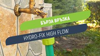 Бърза връзка Hydro-Fix High Flow | Свържи маркуча 1