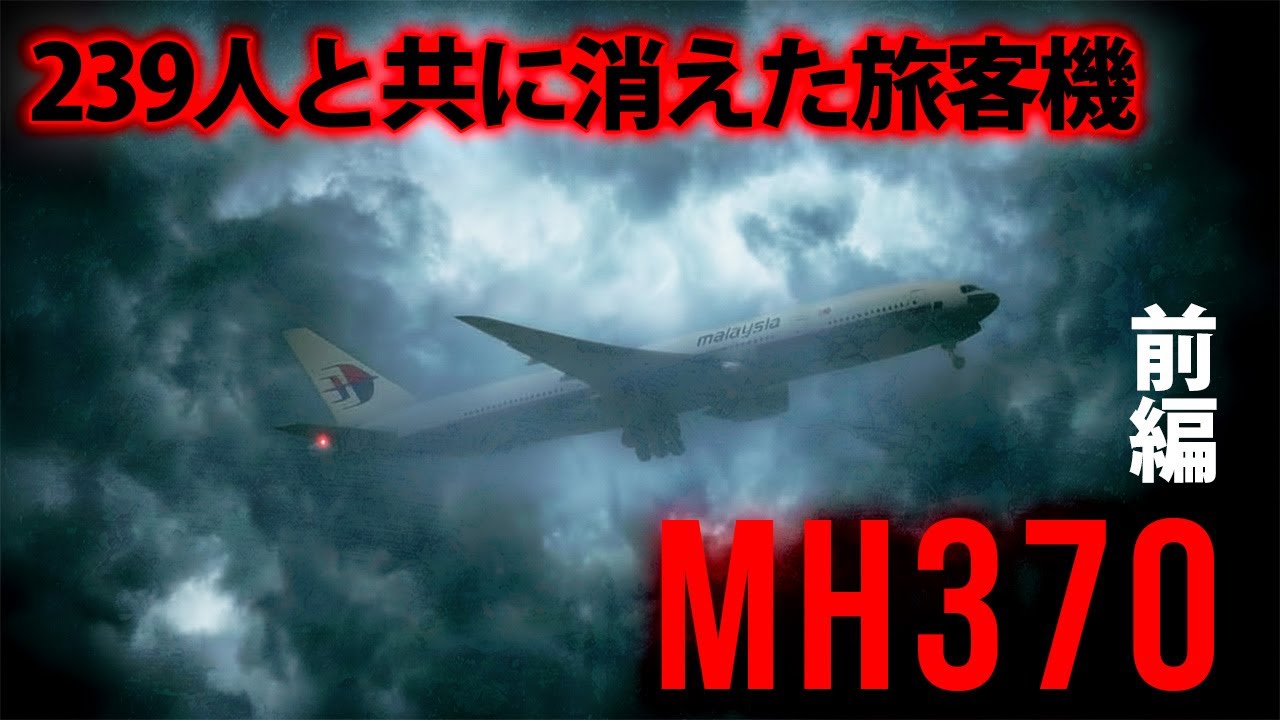 マレーシア航空370便は、なぜ見つからないのか―航空史に残る未解決事件「前編」