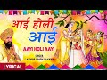 होली Special I Aayi Holi Aayi with Lyrics I Holi Geet I LAKHBIR SINGH LAKKHA, Shyam Tere Dware Pe