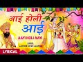 होली Special I Aayi Holi Aayi With Lyrics I Holi Geet I LAKHBIR SINGH LAKKHA Shyam Tere Dwar