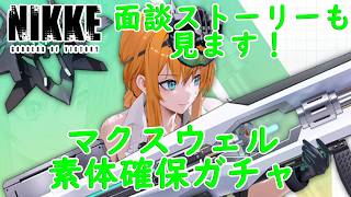 【メガニケ】 マクスウェル：オーディナリーメカニック 素体確保ガチャ！ 面談ストーリーも見ます！ 【勝利の女神NIKKE】