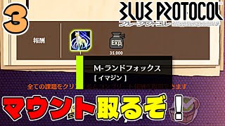[ #ブループロトコル ]#3 マウント取るぞ！[うみなつ] blueprotocol ブルプロ