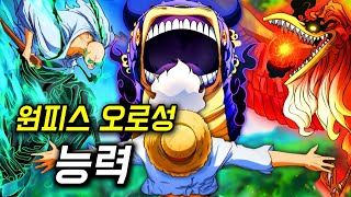 원피스 오로성 능력 분석 앞으로 나올 기술과 모티브 요괴 내용