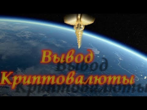 Меркурий глобал Вывод криптовалюты
