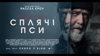 СПЛЯЧІ ПСИ - офіційний трейлер (український).