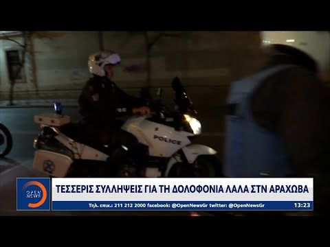 Στην ευελπίδων οι τέσσερις συλληφθέντες για την δολοφονία Λαλα | Ethnos